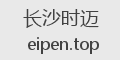 长沙时迈