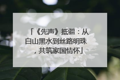 《先声》抵疆：从白山黑水到丝路明珠，共筑家国情怀