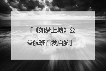《如梦上塘》公益航班首发启航