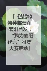 《楚辞》特种邮票在襄阳首发，“我为襄阳代言”征集大赛启动