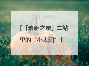 「班组之星」车站里的“小太阳”