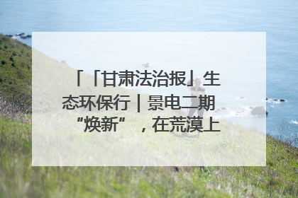 「甘肃法治报」生态环保行｜景电二期“焕新”，在荒漠上筑起一道绿色长城