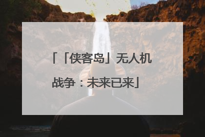 「侠客岛」无人机战争：未来已来