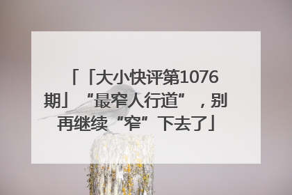 「大小快评第1076期」“最窄人行道”，别再继续“窄”下去了