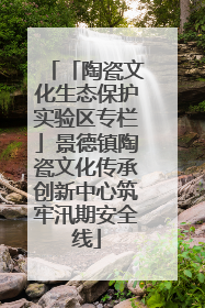 「陶瓷文化生态保护实验区专栏」景德镇陶瓷文化传承创新中心筑牢汛期安全线