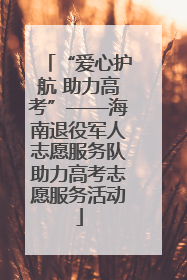 “爱心护航 助力高考”——海南退役军人志愿服务队助力高考志愿服务活动