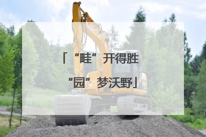 “畦”开得胜 “园”梦沃野