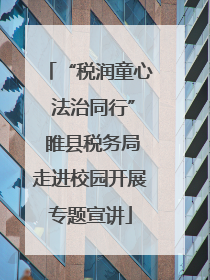 “税润童心 法治同行” 睢县税务局走进校园开展专题宣讲