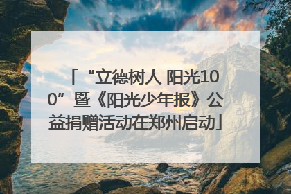 “立德树人 阳光100”暨《阳光少年报》公益捐赠活动在郑州启动