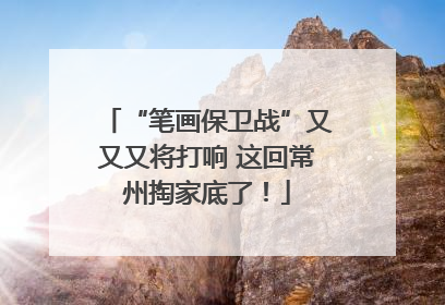 “笔画保卫战”又又又将打响 这回常州掏家底了！