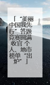 “美丽中国我先行”答题竞赛圆满收官 个人、地市榜单“出炉”