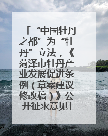 “中国牡丹之都”为“牡丹”立法，《菏泽市牡丹产业发展促进条例（草案建议修改稿）》公开征求意见