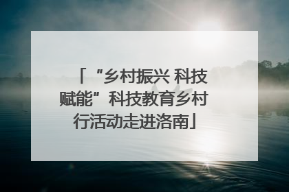 “乡村振兴 科技赋能”科技教育乡村行活动走进洛南