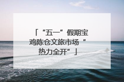 “五一”假期宝鸡陈仓文旅市场“热力全开”