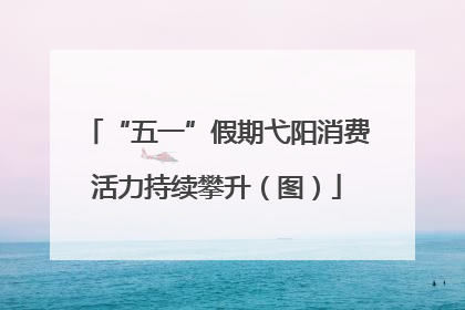 “五一”假期弋阳消费活力持续攀升（图）