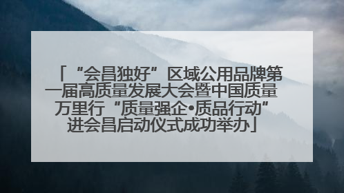 “会昌独好”区域公用品牌第一届高质量发展大会暨中国质量万里行“质量强企•质品行动”进会昌启动仪式成功举办