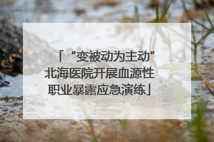 “变被动为主动”北海医院开展血源性职业暴露应急演练