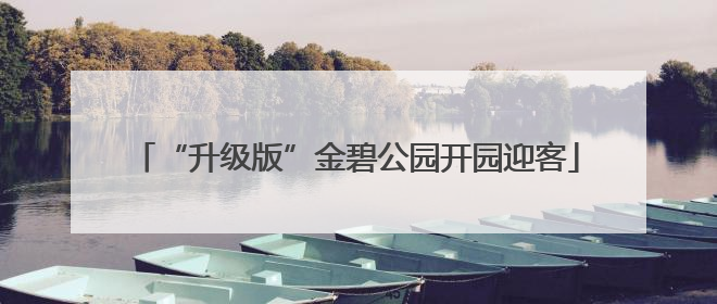 “升级版”金碧公园开园迎客