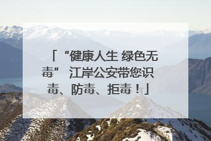 “健康人生 绿色无毒” 江岸公安带您识毒、防毒、拒毒！