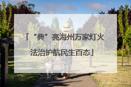 “典”亮海州万家灯火 法治护航民生百态