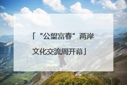 “公望富春”两岸文化交流周开幕