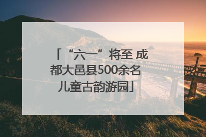“六一”将至 成都大邑县500余名儿童古韵游园