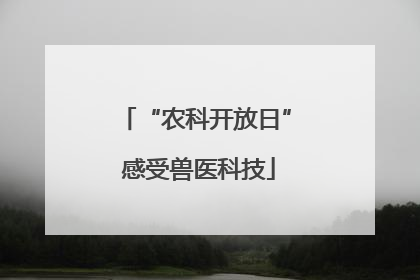 “农科开放日” 感受兽医科技