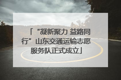 “凝新聚力 益路同行”山东交通运输志愿服务队正式成立
