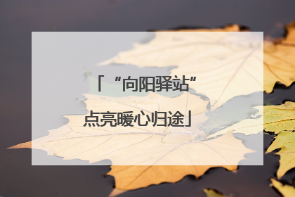 “向阳驿站”点亮暖心归途