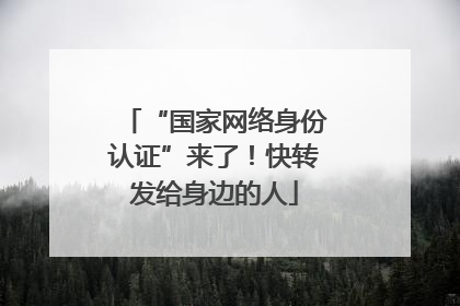 “国家网络身份认证”来了！快转发给身边的人