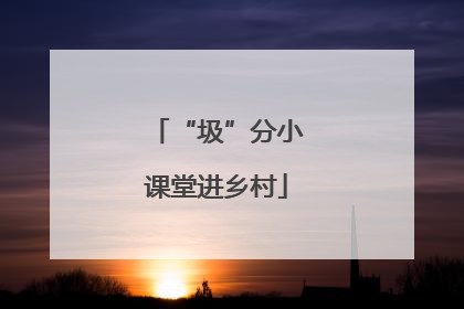 “圾”分小课堂进乡村