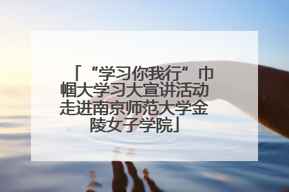 “学习你我行”巾帼大学习大宣讲活动走进南京师范大学金陵女子学院