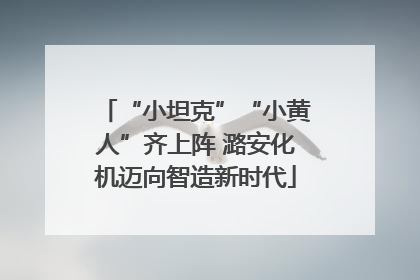 “小坦克”“小黄人”齐上阵 潞安化机迈向智造新时代