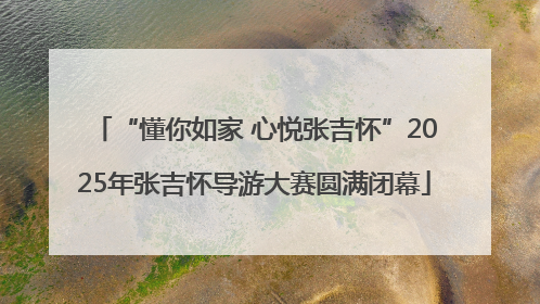 “懂你如家 心悦张吉怀”2025年张吉怀导游大赛圆满闭幕