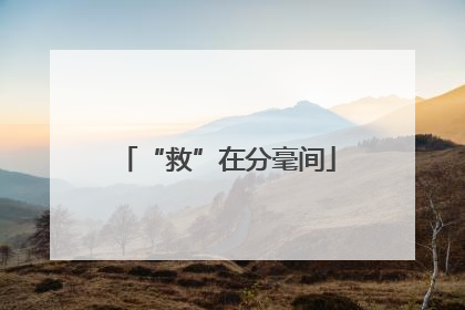 “救”在分毫间