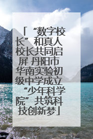 “数字校长”和真人校长共同启屏 丹阳市华南实验初级中学成立“少年科学院”共筑科技创新梦