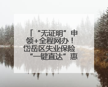 “无证明”申领+全程网办！岱岳区失业保险“一键直达”惠及5408人