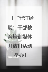 “晋江经验”干部教育培训媒体开放日活动举办