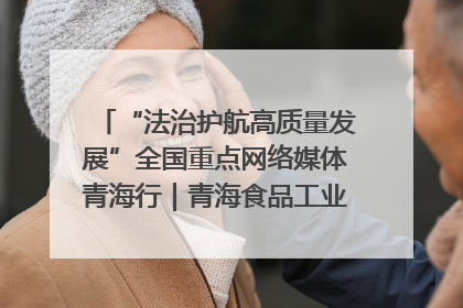 “法治护航高质量发展”全国重点网络媒体青海行｜青海食品工业协会：架起“青字号”美食的产业化桥梁