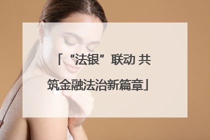 “法银”联动 共筑金融法治新篇章