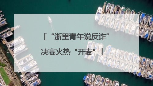 “浙里青年说反诈”决赛火热“开麦”