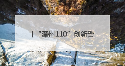 “漳州110”创新警体活动拉近警民距离