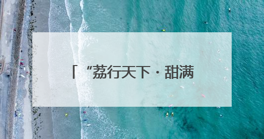 “荔行天下・甜满金陵”灵山荔枝品牌交流活动在宁举行