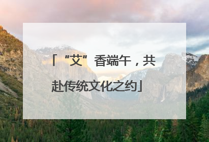 “艾”香端午，共赴传统文化之约