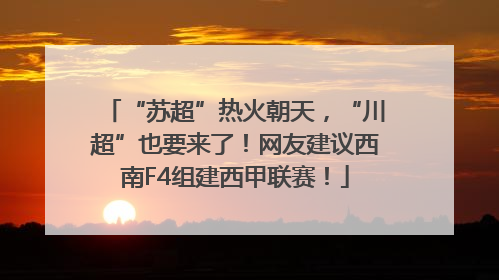 “苏超”热火朝天，“川超”也要来了！网友建议西南F4组建西甲联赛！