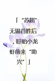 “苏超”无锡首胜后，盱眙小龙虾前来“助兴”