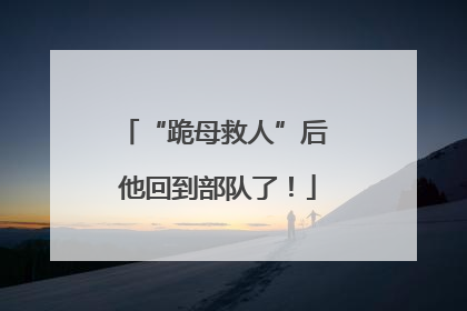 “跪母救人”后 他回到部队了！