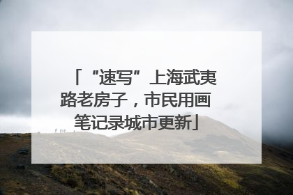 “速写”上海武夷路老房子，市民用画笔记录城市更新