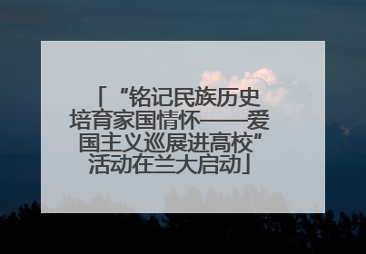 “铭记民族历史 培育家国情怀——爱国主义巡展进高校”活动在兰大启动
