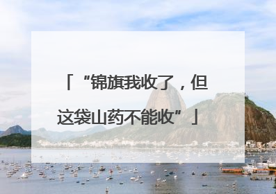 “锦旗我收了，但这袋山药不能收”